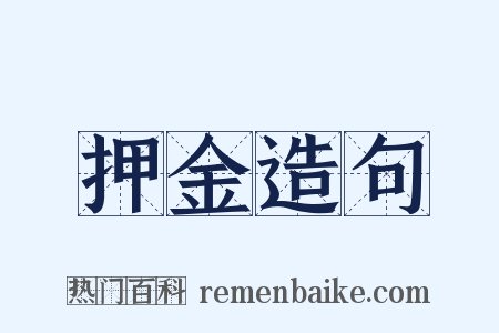 押金造句是什么意思的图片